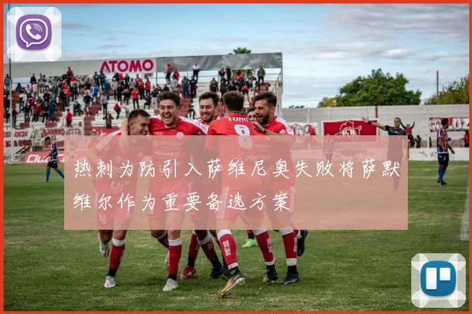 热刺为防引入萨维尼奥失败将萨默维尔作为重要备选方案